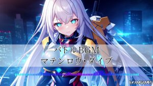 【フリーBGM】テクノ戦闘曲『マテンロウ・ダイブ』【戦闘BGM】