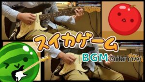 【スイカゲームBGM】ギターアレンジ【Guitar cover】