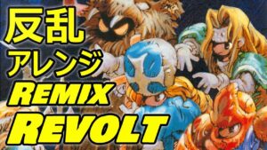 伝説のオウガバトル 反乱 アレンジ ゲーム音楽 スーパーファミコン BGM　Ogre Battle REVOLT (Remix)