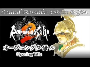 【BGM】Romancing SaGa 2／オープニングタイトル - Opening Title -【サウンドリメイク】