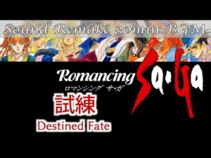 【BGM】Romancing SaGa／試練 - Destined Fate -【サウンドリメイク】
