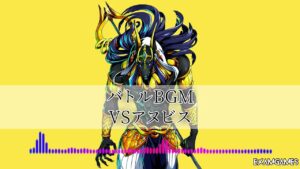 【フリーBGM】テクノ戦闘曲『VSアヌビス』【かっこいい 疾走感 サイバー 戦闘BGM】