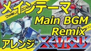 ゼビウス メインテーマ アレンジ ゲーム音楽 ファミコン BGM　XEVIOUS Main BGM (Remix)