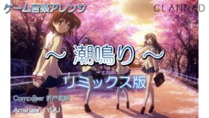 《ゲーム音楽アレンジ》「潮鳴り」CLANNAD ～クラナド～ 劇中BGM リミックスVer.