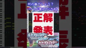 【ポケモンDP】何の曲でしょう？②(耳コピ) #Shorts