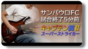 【キャプテン翼Ⅱ】サンパウロFC、試合終了5分前【ギター】