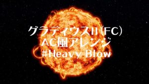 グラディウスⅡ(FC)AC風アレンジ　Heavy Blow