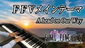 【FF5 BGM】メインテーマ【ピアノ】ファイナルファンタジー5 ❘ Final Fantasy 5 - A head on Our Way | Piano Music