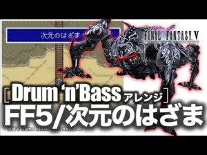 [FF5/次元のはざま/BGM（虚空への前奏曲）/ドラムンベースアレンジ] - 1992 Memories of K & Super Jungle MIX -