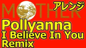マザー Pollyanna (I Believe In You) アレンジ ゲーム音楽 ファミコン BGM　MOTHER (Remix)