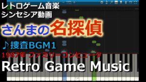 さんまの名探偵 Sanma no Meitantei ♪捜査BGM1【レトロゲーム音楽】【RetroGameMusic】【ファミコン】【Synthesia (シンセシア)】
