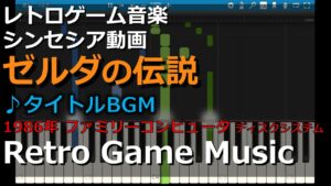 ゼルダの伝説 The Legend of Zelda ♪タイトルBGM【レトロゲーム音楽】【RetroGameMusic】【ファミコン】【Synthesia (シンセシア)】