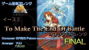 《ゲーム音楽アレンジ》「To Make The End Of Battle」イースⅡ オープニングテーマ オリジナルアレンジ FINAL