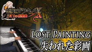 【悪魔城ドラキュラX 月下の夜想曲 BGM】失われた彩画【ピアノ】Castlevania Symphony of the Night - Lost Painting | Piano Music
