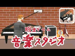 脱出ゲーム 音楽スタジオ【daima GAME】 ( 攻略 /Walkthrough / 脫出)