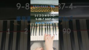 【ドラゴンクエスト「序曲」】簡単ピアノ(片手で弾いてみた) #ピアノ #piano #弾いてみた #簡単ピアノ #ゲーム音楽 #ドラクエ #ドラゴンクエスト #shorts