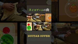 【スイカゲームの曲】ギターアレンジ #スイカゲーム #shorts #ギター