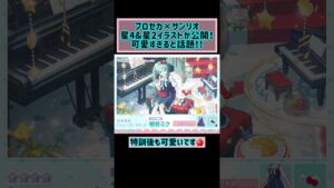 【プロセカ】サンリオコラボガチャ新規イラストを公開！可愛すぎると話題に！#shorts #プロジェクトセカイ