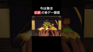 今は無き伝説の音ゲー譜面【ダンカグ】#shorts
