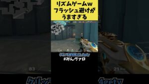 完全にリズムゲームｗ フラッシュ避けが綺麗すぎる！！#shorts #valorant #valorantclips