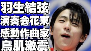 羽生結弦さんがゲーム音楽の演奏会で花束と剣を演奏！作曲家の感動のリアクションに鳥肌が立つ！!