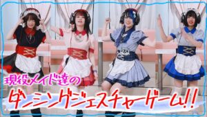 【新企画！ダンシングジェスチャーゲーム】音楽に合わせて、コンカフェ嬢が伝言ゲーム！