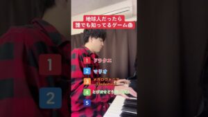 地球人だったら誰でも知ってるゲーム曲