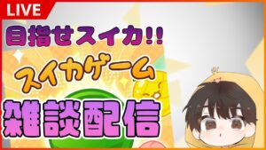 今話題の「スイカゲーム」　スイカ作るぞ！！！！