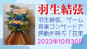 【驚愕】羽生結弦、ゲーム音楽コンサートで感動を呼ぶ「花束と剣」の贈呈