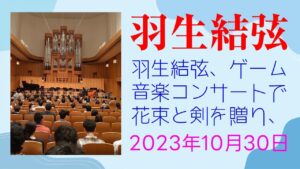 【驚愕】羽生結弦、ゲーム音楽コンサートで花束と剣を贈り、作曲家感動。「最高のアレンジ」と称賛されファンから熱烈応援。