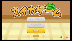 スイカゲーム