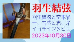 【驚愕】羽生結弦、ゲーム音楽の演奏会に「花束と剣」を贈る。剣をもらい受けた作曲家「鳥肌がたった」