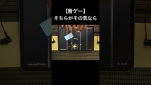 【音ゲー】そちらがその気なら