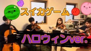 ［弦楽四重奏］スイカゲーム ハロウィーン ver. bgm