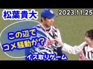 イス取りゲーム！ ～ “令和の米騒動”に触れてしまう松葉貴大w【ドラゴンズ ファンフェスタ2023】