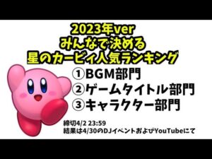 【ゲーム音楽】みんなで決めるカービィランキング（04/30 DJイベPPB版）【作業用BGM】