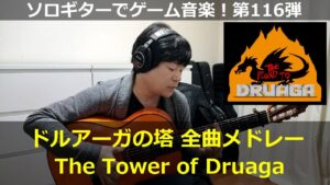 ドルアーガの塔 - 全曲メドレー【完全ソロギター】ソロギターでゲーム音楽！第116弾｜The Tower of Druaga Video Game Music on Solo Guitar 116