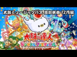 【太鼓の達人】ドンダフルフェスティバル サブスク追加曲 12月編(暫定版)