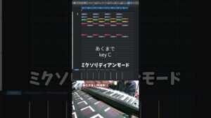 【初心者向け音楽理論135】ゲーム音楽で多用される癖になるコード進行！ミクソリディアンモードとは。【エモい曲／作曲／かっこいい／ボカロ／初心者／DTM／打ち込み／MIDI／コード進行】#shorts