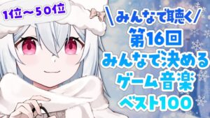 【雑談】第16回 みんなで決めるゲーム音楽ベスト100🎵をみんなで聴く！【新人VTuber/望白ぬい】