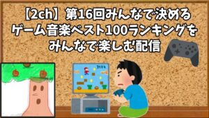 【雑談】第16回みんなで決めるゲーム音楽ベスト100ランキングをみんなで見る配信part2