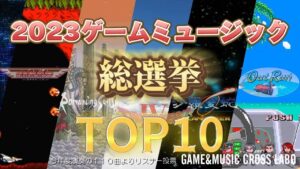 【2023ゲームミュージック総選挙 TOP10】今年演奏した全110曲よりリスナー投票【Gクロスラ】 2023/12/24