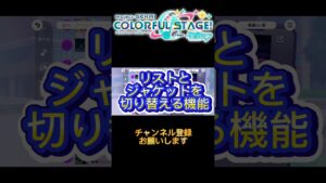 今年追加された新機能#プロセカ #新機能 #2023 #ゲーム #チャンネル登録お願いします #youtube #初音ミク #ネタ #shorts