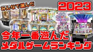 2023年1番遊んだメダルゲームランキング