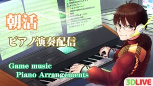 【縦型3Dピアノ演奏】お疲れ様です！お昼休みにゲーム音楽でもいかが？ 【ゲーム音楽】【AL.ジンジャー/】 #Vtuber #piano
