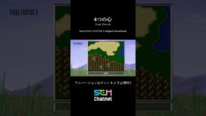 4つの心 - On Stream SQUARE ENIX MUSIC #今日の一曲 #Shorts