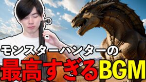 モンハンのメインテーマ『英雄の証』はなぜこんなにもカッコいい？【おたより返し】#51