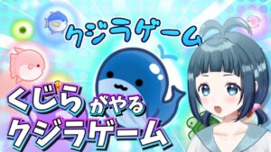 クジラゲーム#5　くじら2頭を目指す！！【最新】【宙藍くじら子・ヒーリング系Vtuber】