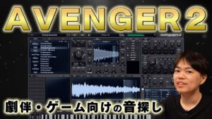 Avenger2は劇伴やゲーム音楽制作に使える!? プリセット探しの旅！【レビュー】