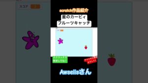 Awseiisさん作　星のカービィフルーツキャッチゲーム　#scratch #スクラッチ #shorts